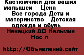 Кастюмчики для ваших малышей  › Цена ­ 1 500 - Все города Дети и материнство » Детская одежда и обувь   . Ненецкий АО,Нельмин Нос п.